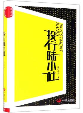 【新华文轩】投行陆小杜 投行小兵 正版书籍小说畅销书 新华书店旗舰店文轩官网 中国发展出版社
