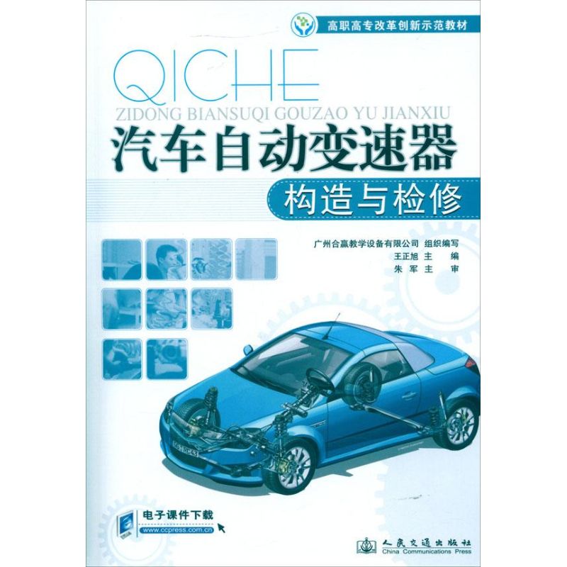 汽车自动变速器构造与检修 王正旭 编 正版书籍 新华书店旗舰店文轩官网 人民交通出版社股份有限公司