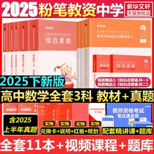 高中数学全套科一科二科三粉笔教资2025下半年中学教师证资格考笔试资料全套教材真题库试卷初高中英语数学语文美术历史政治物化生