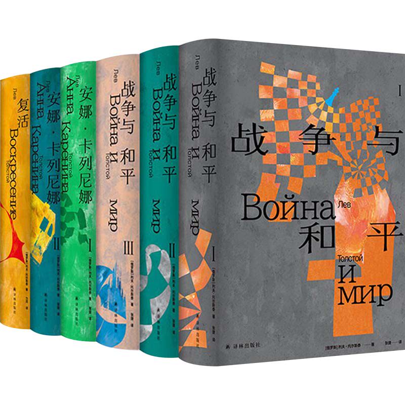 【新华文轩】托尔斯泰众生三部曲(全6册) (俄罗斯)列夫&middot;托尔斯泰 正版书籍小说畅销书 新华书店旗舰店文轩官网 译林出版社