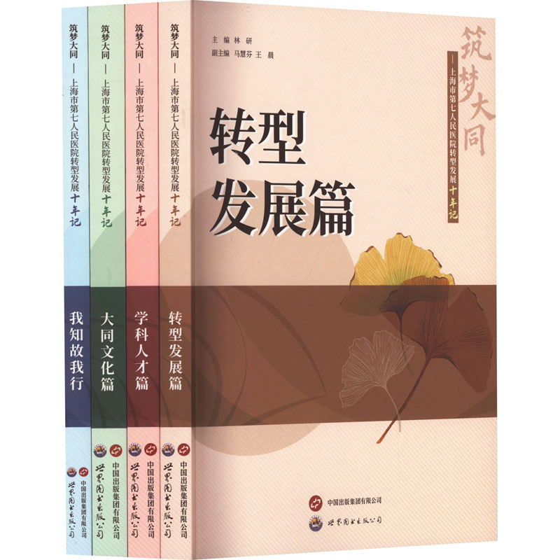 筑梦大同——上海市第七人民医院转型发展十年记(全4册) 正版书籍 新华书店旗舰店文轩官网 世界图书出版公司