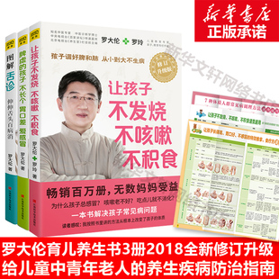 罗大伦 书籍 孩子不长个胃口差爱感冒 罗大伦中医养生书籍3本 脾虚 书籍保健养生书 图解舌诊 新华正版 让孩子不发烧不咳嗽不积食