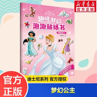 迪士尼趣味梦幻泡泡贴纸书梦幻公主儿童0 6岁贴贴乐粘贴贴画益智启蒙玩具书游戏书幼儿园专注力训练官方正版 新华文轩