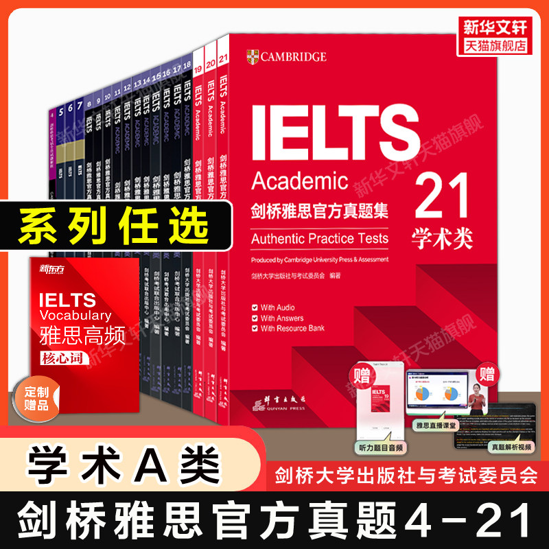 全18册【官方正版】剑桥官方雅思真题集4-21全套学术A类新东方IELTS剑4到20/19/15/10剑雅试题考试学习资料书籍题库阅读听力写作图片