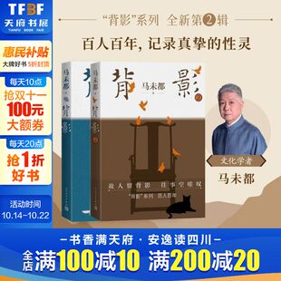 共2册马未都全新散文作品 俞敏洪 记者周轶君 马未都系列作品 荐马未都背影系列1 读书博主魏小河等真诚推 2辑 背影1