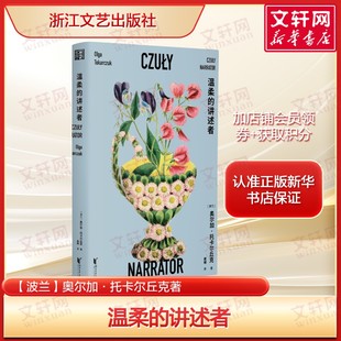 温柔的讲述者 奥尔加·托卡尔丘克12篇散文故事 正版全译 诺贝尔文学奖得主随笔集 以温柔笔触解构生命与世界正版书籍