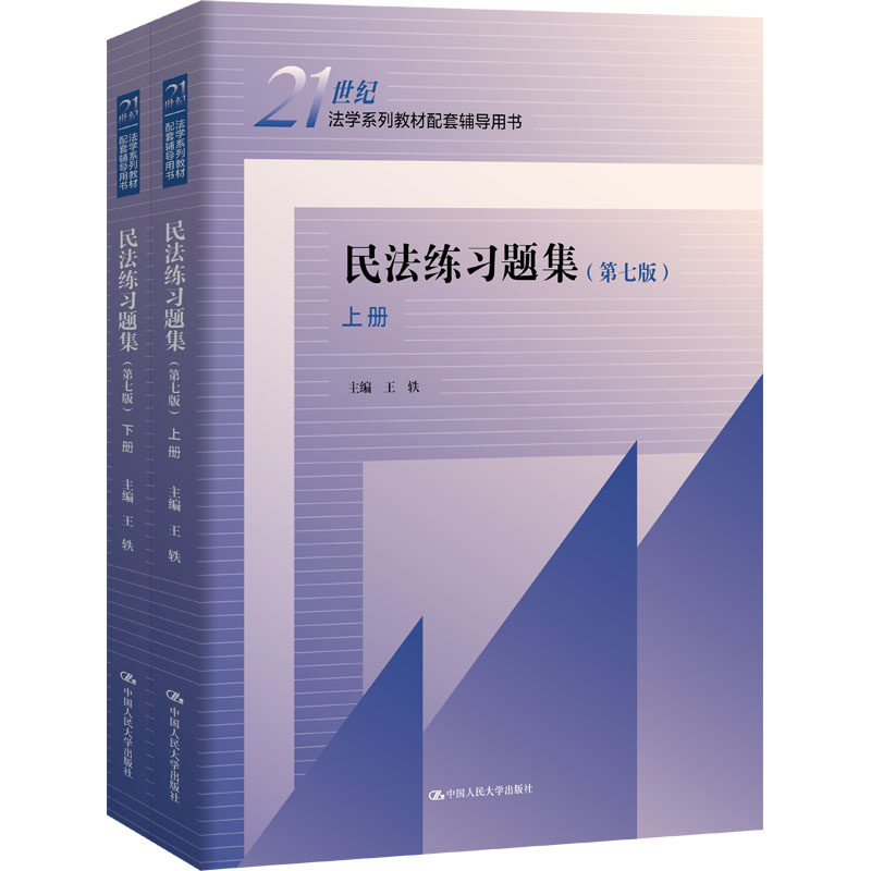 【新华正版】民法练习题集 第七版(全2册) 正版书籍 新华书店旗舰店文轩官网 中国人民大学出版社,书籍/杂志/报纸,大学教材,淘宝优惠券,粉丝福利购,淘宝优惠卷