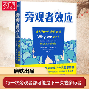 旁观者效应 凯瑟琳·A·桑德森 全美300强教授 凯瑟琳·A.桑德森 解读群体霸凌背后的原因 并提供好人挺身而出的方法 磨铁书籍