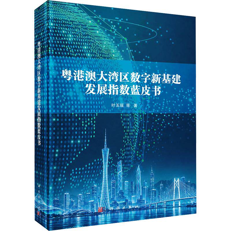 粤港澳大湾区数字新基建发展指数蓝皮书 叶玉瑶 等 著 科学出版社 正版书籍 新华书店旗舰店文轩官网