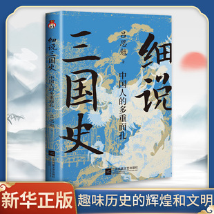 细说三国史 : 中国人的多重面孔 吕思勉 著 解密不为人知的三国秘史 还原多面三国真相 中国通史历史类书籍 正版书籍 新华书店