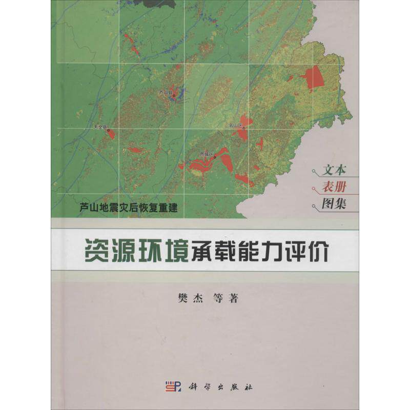 芦山地震灾后恢复重建 樊杰 正版书籍 新华书店旗舰店文轩官网 科学出版社