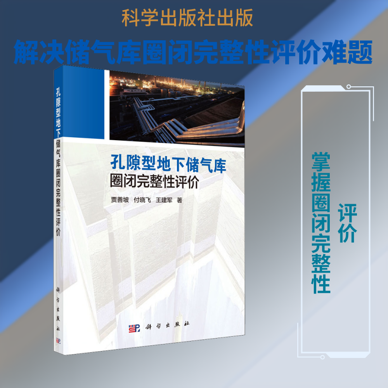孔隙型地下储气库圈闭完整性评价 贾善坡,付晓飞,王建军 正版书籍 新华书店旗舰店文轩官网 科学出版社