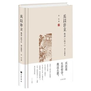 精 增订典藏本 孙子 兵以诈立——我读