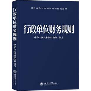 【2023年新版】行政单位财务规则 立信会计出版社 9787542973214 正版书籍 预算管理一体化规范财政总预算国有资产管理条例