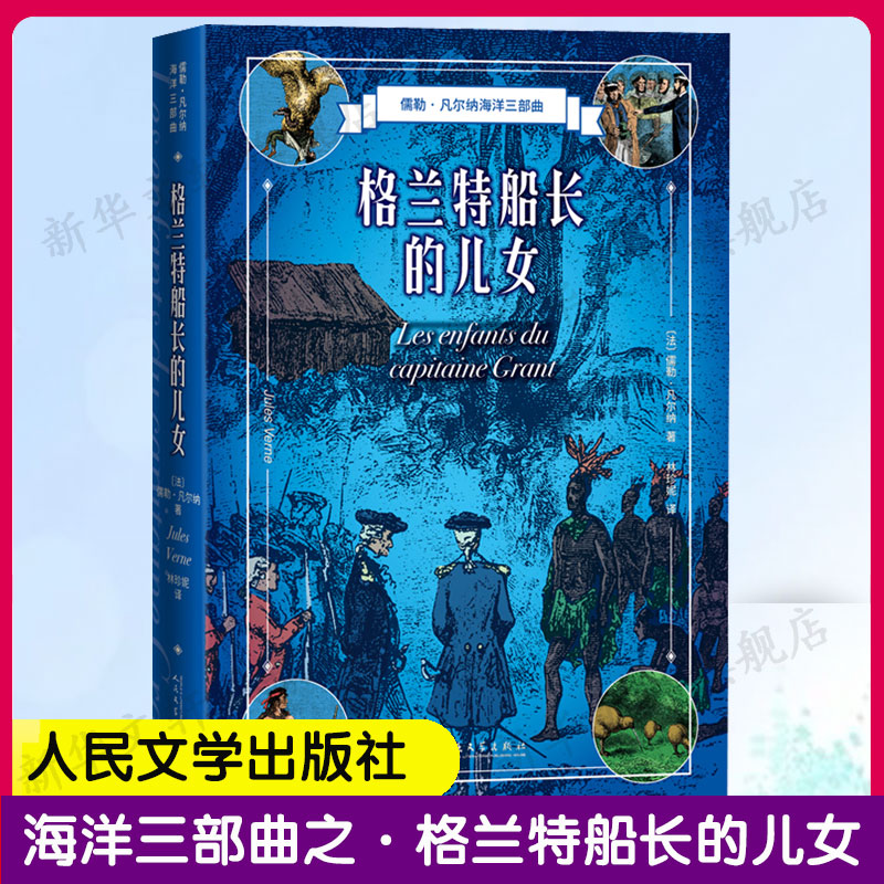 格兰特船长儿女人民文学出版社