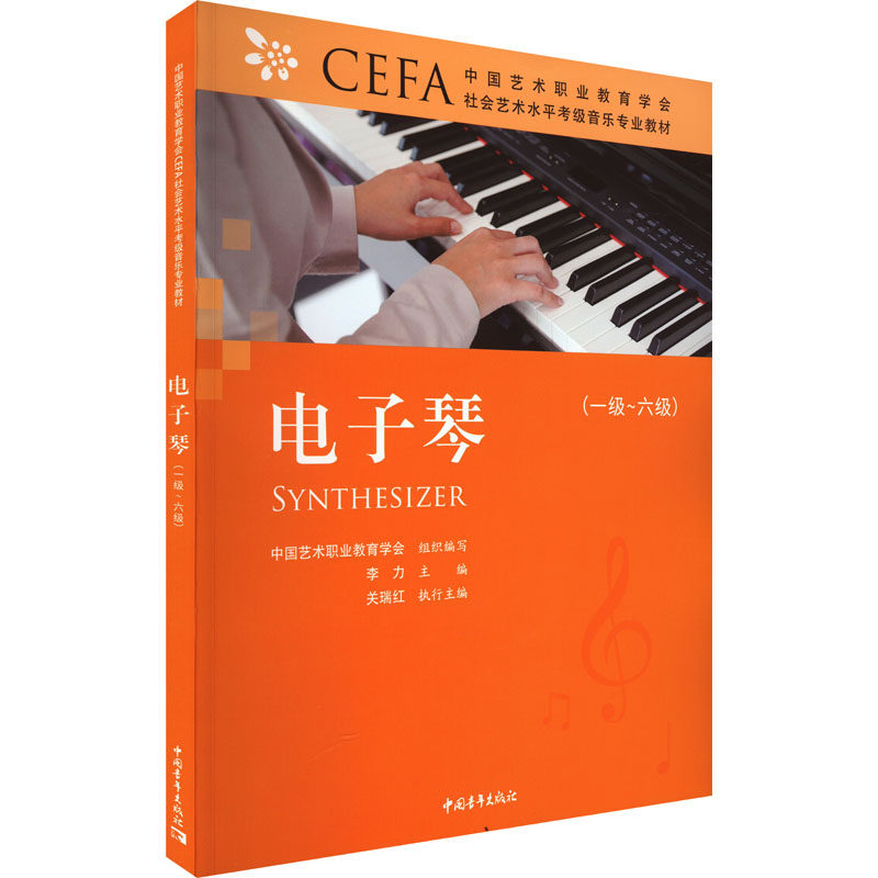 【新华文轩】中国艺术职业教育学会CEFA社会艺术水平考级音乐专业教材 电子琴(一级~六级) 正版书籍 新华书店旗舰店文轩官网