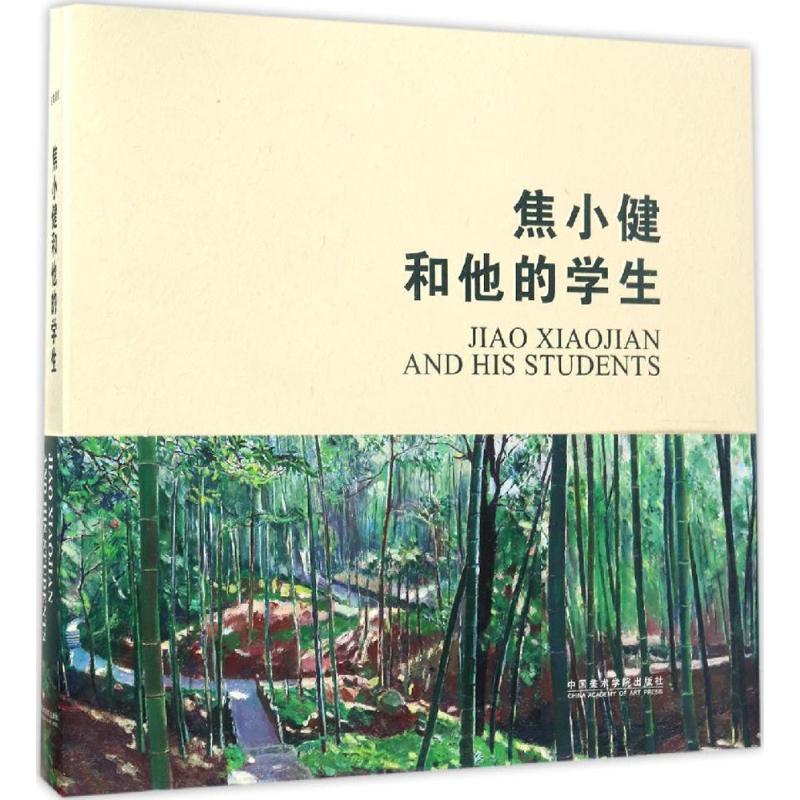 焦小健和他的学生 焦小健 主编 画画入门自学零基础教程书教材 绘画书籍手绘画册画集美术艺术 新华书店旗舰店官网正版图书籍