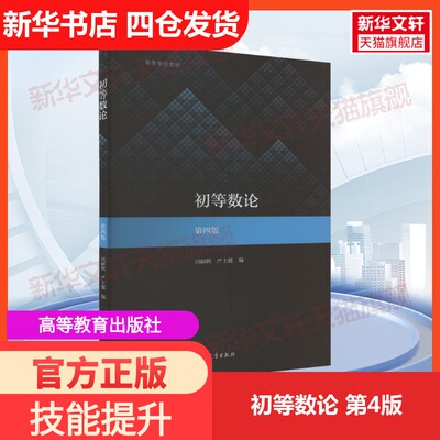 【新华文轩】初等数论 第4版 正版书籍 新华书店旗舰店文轩官网 高等教育出版社