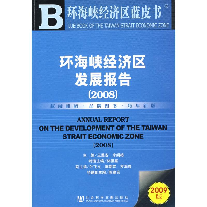 环海峡经济区发展报告(2008)(含光盘) 王秉安，李闽榕主编 社会科学文献出版社 正版书籍 新华书店旗舰店文轩官网