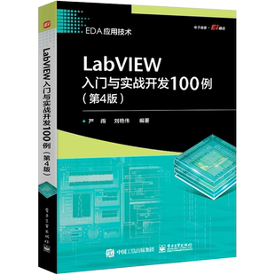 LabVIEW入门与实战开发100例(第4版) 正版书籍 新华书店旗舰店文轩官网 电子工业出版社