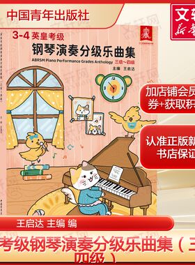 英皇考级钢琴演奏分级乐曲集（三级~四级）巴赫车轮小奏鸣曲学习指南 正版书籍 新华书店旗舰店文轩官网 中国青年出版社