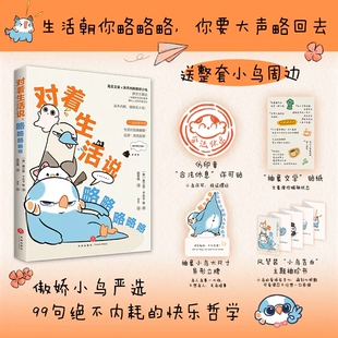 【赠小鸟周边】对着生活说略略略略略 弗兰兹・卡夫卡 iioo绘治愈文学绘本青少年课外阅读畅销书籍小狗疑心大宇宙阴谋篡夺它的位置