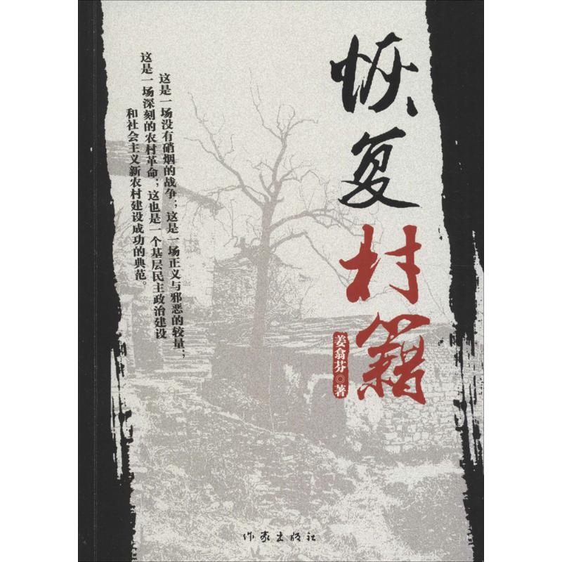【新华文轩】恢复村籍 姜翕芬 著 正版书籍小说畅销书 新华书店旗舰店文轩官网 作家出版社