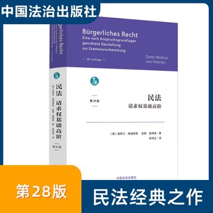 延斯·彼得森 著 书籍 德 新华书店旗舰店文轩官网 正版 迪特尔·梅迪库斯 社 民法：请求权基础高阶 中国法制出版