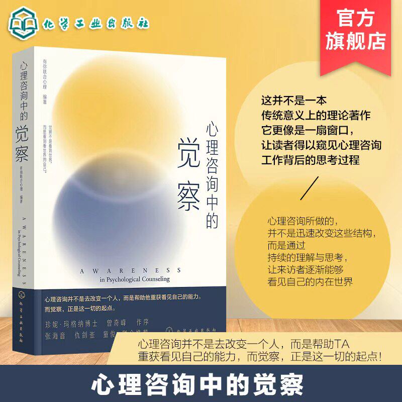 心理咨询中的觉察 心理咨询并不是去改变一个人 而是帮助他重获看见自己的能力 觉察是这一切的起点 心理学书籍 正版