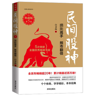 民间股神 第5集 顶尖高手 熊市翻倍 典藏版 白青山 海天出版社 正版书籍 新华书店旗舰店文轩官网