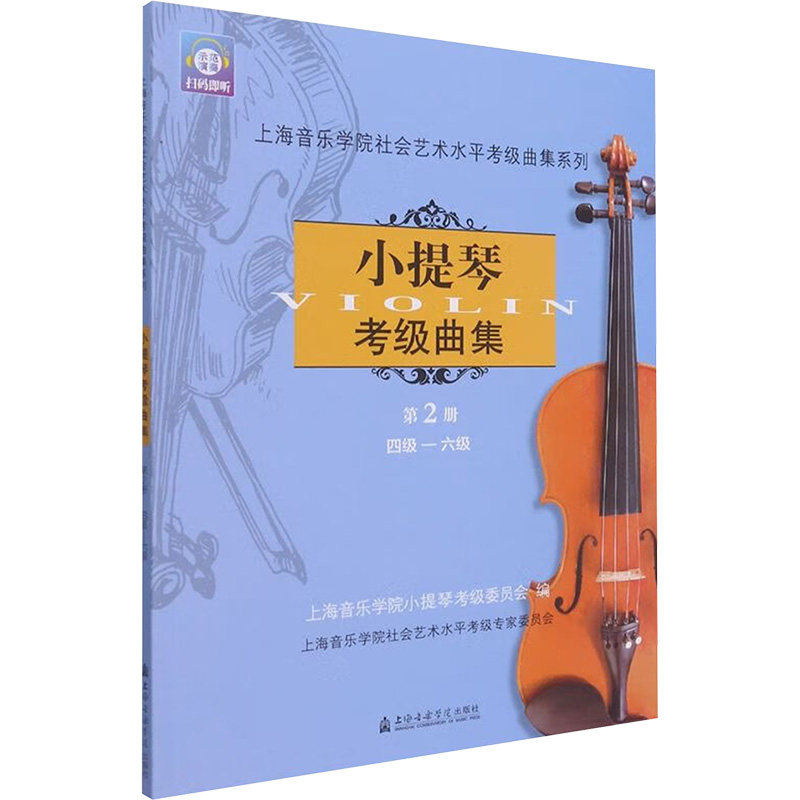【新华文轩】小提琴考级曲集 第2册 4级-6级 正版书籍 新华书店旗舰店文轩官网 上海音乐学院出版社