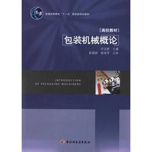 【新华文轩】包装机械概论 卢立新 正版书籍 新华书店旗舰店文轩官网 中国轻工业出版社