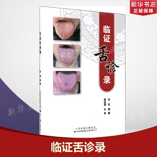 临证舌诊录 张坚 正版书籍 新华书店旗舰店文轩官网 天津科技翻译出版有限公司