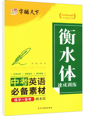 【新华文轩】衡水体速成训练 中考英语必备素材 罗扬 正版书籍 新华书店旗舰店文轩官网 四川美术出版社