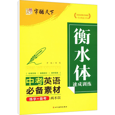 【新华文轩】衡水体速成训练 中考英语必备素材 罗扬 正版书籍 新华书店旗舰店文轩官网 四川美术出版社