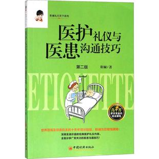 中国经济出版 社 第2版 医护礼仪与医患沟通技巧 书籍 著 正版 新华书店旗舰店文轩官网 靳斓