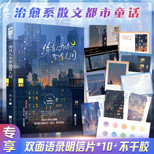 【新华文轩】终有人为你坠落人间-明信片版 珩一笑著 青春文学现代都市治愈系散文童话漫时光言情小说正版小说畅销书籍