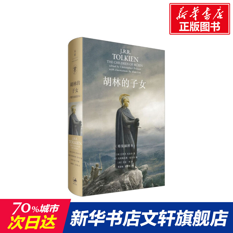 【新华文轩】胡林的子女(精装插图本) (英)J.R.R.托尔金(J.R.R.Tolkien) 正版书籍小说畅销书 新华书店旗舰店文轩官网 书籍/杂志/报纸 外国小说 原图主图