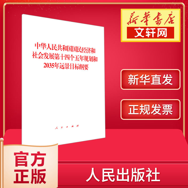 【新华正版】中华人民共和国国民经济和社会发展第十四个五年规划和2035年远景目标纲要高性价比高么？