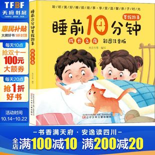 新华文轩 睡前10分钟美绘故事 彩图注音版 6岁儿童智慧故事图画书幼儿早教启蒙读物绘本宝宝睡前故事书亲子阅读正版 成长之夜