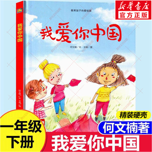 新华文轩】我爱你中国 何文楠著一年级必读课外书正版全套爱国主义教育类书籍儿童绘本精装版1年级下册快乐读书吧推荐阅读经典书目