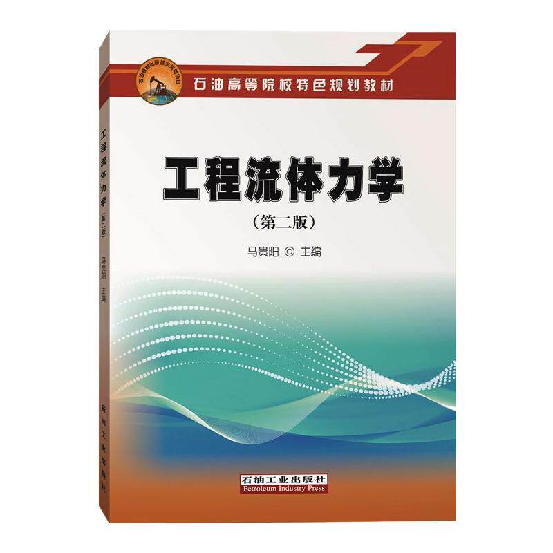 工程流体力学(第二版) 马贵阳  正版书籍 新华书店旗舰店文轩官网 石油工业出版社属于什么档次？