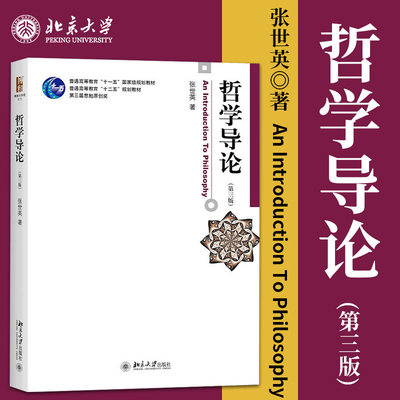 哲学导论(第三版3)张世英(中国传媒大学研究生考研教材用书)本科哲学导论课 博雅大学堂哲学基本概念哲学基本知识9787301267462