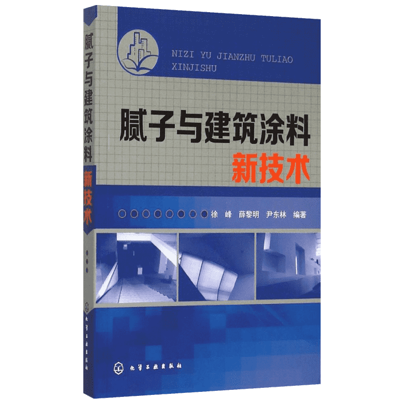 腻子与建筑涂料新技术 徐峰 等 编著 正版书籍 新华书店旗舰店文轩官网 化学工业出版社