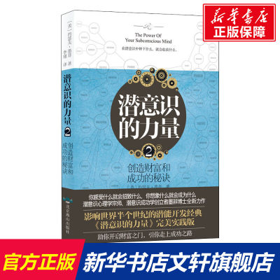 【新华文轩】潜意识的力量 2 (美)约瑟夫·墨菲(Joseph Murphy) 北京燕山出版社 正版书籍 新华书店旗舰店文轩官网