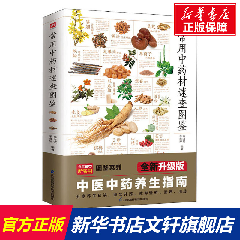常用中药材速查图鉴 全新升级版 正版书籍 新华书店旗舰店文轩官网 江苏凤凰科学技术出版社