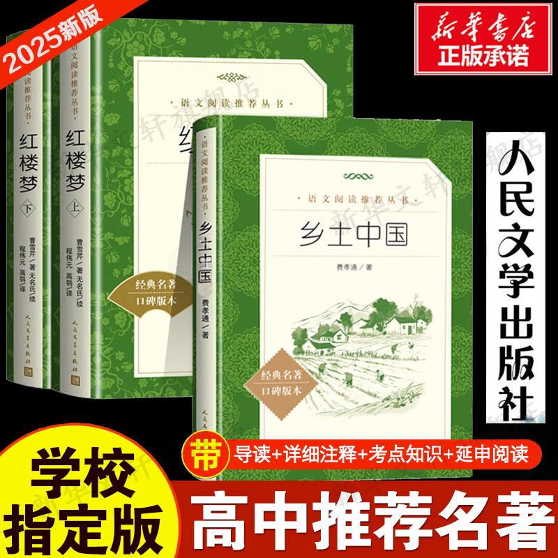 【高一课外推荐】红楼梦(2册)+乡土中国 大卫科波菲尔复活老人与海呐喊彷徨悲惨世界巴黎圣母院正版书籍小说畅销书人民文学出版社图片