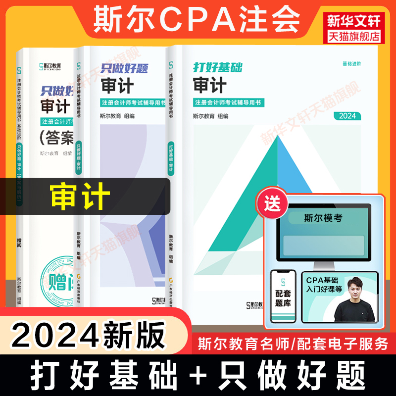 斯尔教育2024年cpa审计打好基础+只做好题 金鑫松审计学注册会计师名师讲义练习题题库历年真题 可搭注会官方教材轻1一