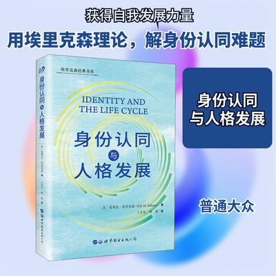 身份认同与人格发展 (美)爱利克·埃里克森 世界图书出版有限公司北京分公司 正版书籍 新华书店旗舰店文轩官网