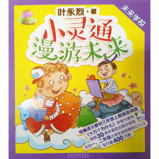 新华书店旗舰店文轩官网 社 2未来学校叶永烈 正版 注音版 小灵通漫游未来 未来学校 春风文艺出版 书籍 新华文轩